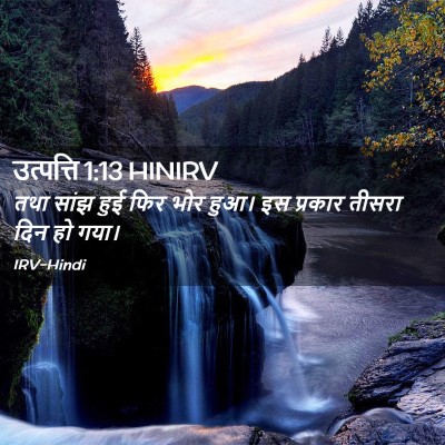 Picture 02 - उत्पत्ति 1:13 HINIRV - तथा सांझ हुई फिर - Bible Verse Picture