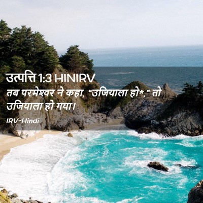 Picture 02 - उत्पत्ति 1:3 HINIRV - तब परमेश्‍वर ने - Bible Verse Picture