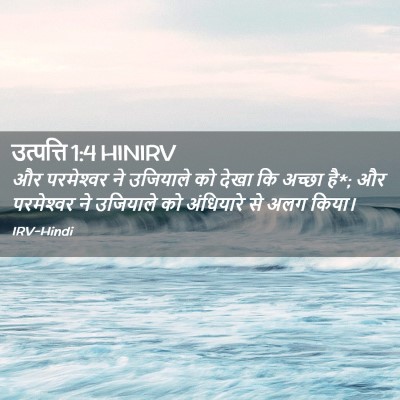 Picture 02 - उत्पत्ति 1:4 HINIRV - और परमेश्‍वर ने - Bible Verse Picture
