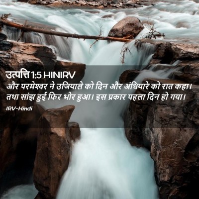 Picture 02 - उत्पत्ति 1:5 HINIRV - और परमेश्‍वर ने - Bible Verse Picture