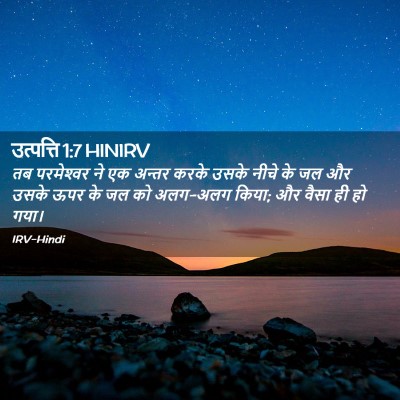 Picture 02 - उत्पत्ति 1:7 HINIRV - तब परमेश्‍वर ने एक - Bible Verse Picture