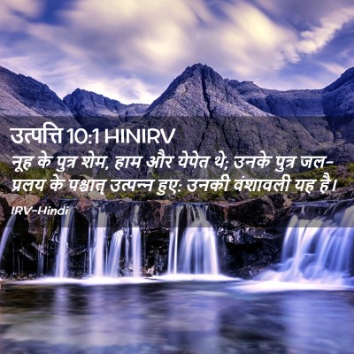 Picture 02 - उत्पत्ति 10:1 HINIRV - नूह के पुत्र शेम, - Bible Verse Picture