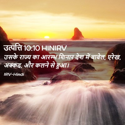 Picture 02 - उत्पत्ति 10:10 HINIRV - उसके राज्य का - Bible Verse Picture