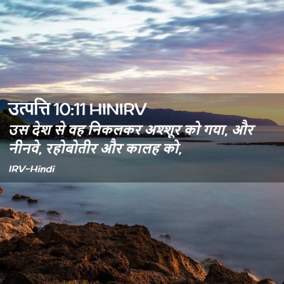 Picture 02 - उत्पत्ति 10:11 HINIRV - उस देश से वह निकलकर - Bible Verse Picture