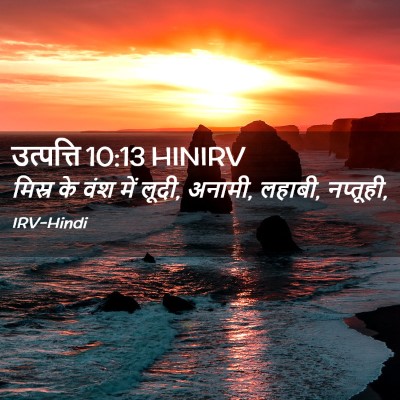 Picture 02 - उत्पत्ति 10:13 HINIRV - मिस्र के वंश में - Bible Verse Picture