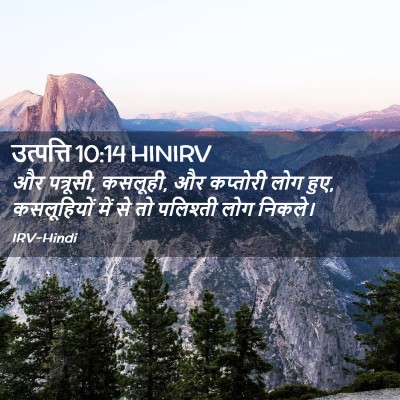 Picture 02 - उत्पत्ति 10:14 HINIRV - और पत्रूसी, कसलूही, - Bible Verse Picture