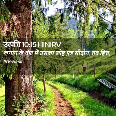 Picture 02 - उत्पत्ति 10:15 HINIRV - कनान के वंश में - Bible Verse Picture