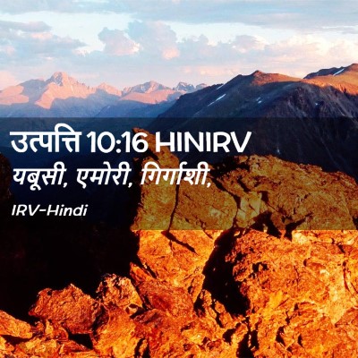 Picture 02 - उत्पत्ति 10:16 HINIRV - यबूसी, एमोरी, - Bible Verse Picture