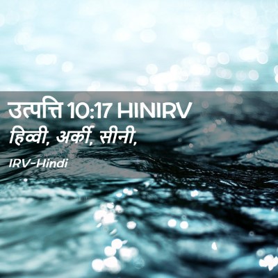 Picture 02 - उत्पत्ति 10:17 HINIRV - हिव्वी, अर्की, - Bible Verse Picture