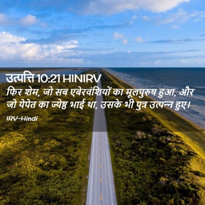 Picture 02 - उत्पत्ति 10:21 HINIRV - फिर शेम, जो सब - Bible Verse Picture