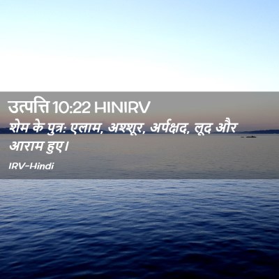 Picture 02 - उत्पत्ति 10:22 HINIRV - शेम के पुत्र: एलाम, - Bible Verse Picture