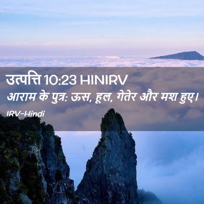 Picture 02 - उत्पत्ति 10:23 HINIRV - आराम के पुत्र: ऊस, - Bible Verse Picture
