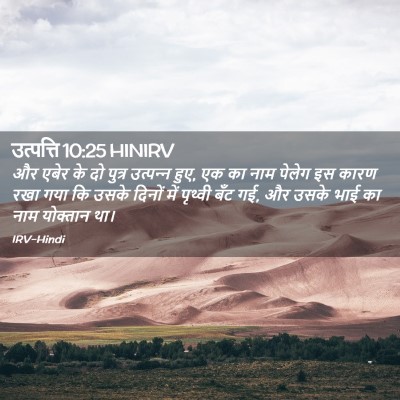 Picture 02 - उत्पत्ति 10:25 HINIRV - और एबेर के दो पुत्र - Bible Verse Picture