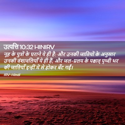 Picture 02 - उत्पत्ति 10:32 HINIRV - नूह के पुत्रों के - Bible Verse Picture