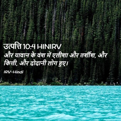 Picture 02 - उत्पत्ति 10:4 HINIRV - और यावान के वंश में - Bible Verse Picture