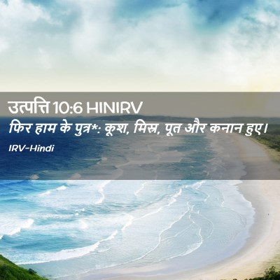 Picture 02 - उत्पत्ति 10:6 HINIRV - फिर हाम के पुत्र*: - Bible Verse Picture