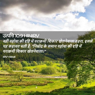 Picture 02 - उत्पत्ति 10:9 HINIRV - वही यहोवा की - Bible Verse Picture