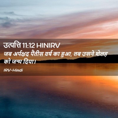Picture 02 - उत्पत्ति 11:12 HINIRV - जब अर्पक्षद - Bible Verse Picture
