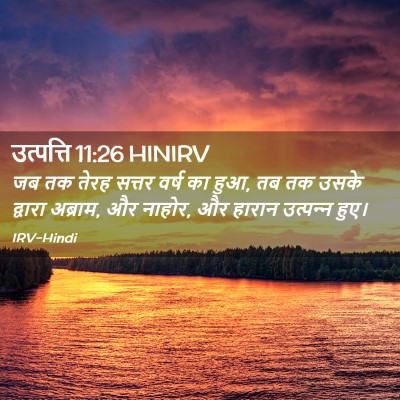 Picture 02 - उत्पत्ति 11:26 HINIRV - जब तक तेरह सत्तर - Bible Verse Picture