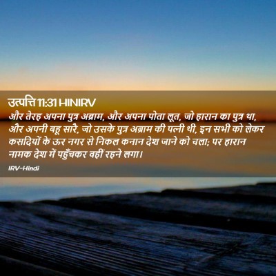 Picture 02 - उत्पत्ति 11:31 HINIRV - और तेरह अपना पुत्र - Bible Verse Picture