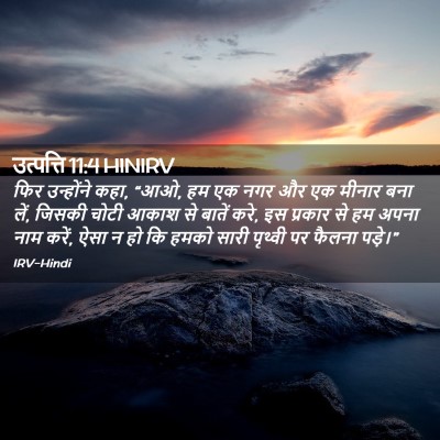 Picture 02 - उत्पत्ति 11:4 HINIRV - फिर उन्होंने कहा, - Bible Verse Picture