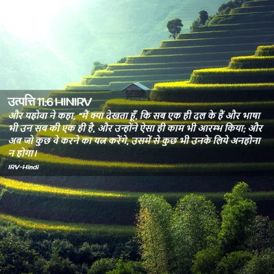Picture 02 - उत्पत्ति 11:6 HINIRV - और यहोवा ने कहा, - Bible Verse Picture