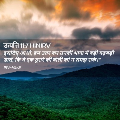 Picture 02 - उत्पत्ति 11:7 HINIRV - इसलिए आओ, हम उतर कर - Bible Verse Picture