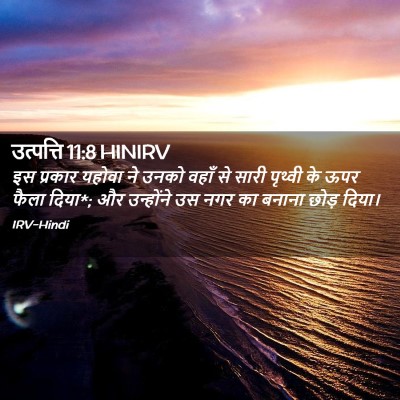 Picture 02 - उत्पत्ति 11:8 HINIRV - इस प्रकार यहोवा ने - Bible Verse Picture