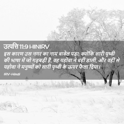 Picture 02 - उत्पत्ति 11:9 HINIRV - इस कारण उस नगर का - Bible Verse Picture