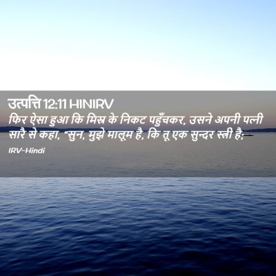 Picture 02 - उत्पत्ति 12:11 HINIRV - फिर ऐसा हुआ कि - Bible Verse Picture