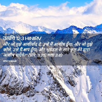 Picture 02 - उत्पत्ति 12:3 HINIRV - और जो तुझे - Bible Verse Picture