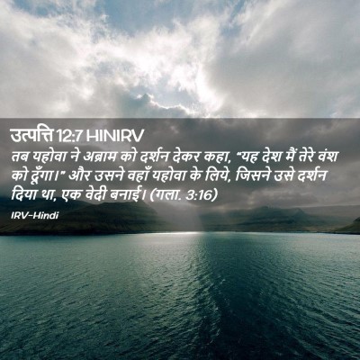 Picture 02 - उत्पत्ति 12:7 HINIRV - तब यहोवा ने अब्राम - Bible Verse Picture