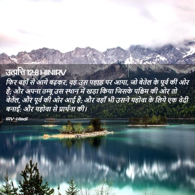 Picture 02 - उत्पत्ति 12:8 HINIRV - फिर वहाँ से आगे - Bible Verse Picture