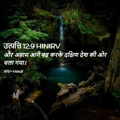 Picture 02 - उत्पत्ति 12:9 HINIRV - और अब्राम आगे बढ़ - Bible Verse Picture