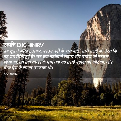 Picture 02 - उत्पत्ति 13:10 HINIRV - तब लूत ने आँख - Bible Verse Picture