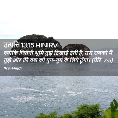 Picture 02 - उत्पत्ति 13:15 HINIRV - क्योंकि जितनी - Bible Verse Picture