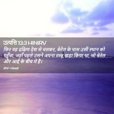 Picture 02 - उत्पत्ति 13:3 HINIRV - फिर वह दक्षिण देश - Bible Verse Picture