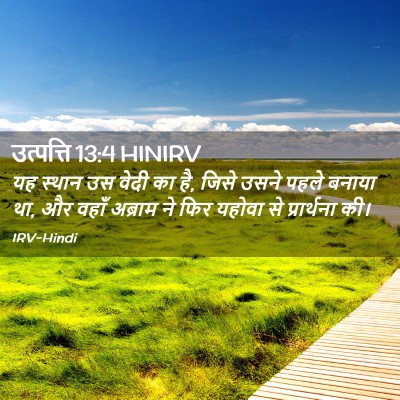 Picture 02 - उत्पत्ति 13:4 HINIRV - यह स्थान उस वेदी का - Bible Verse Picture