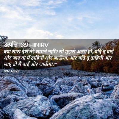 Picture 02 - उत्पत्ति 13:9 HINIRV - क्या सारा देश तेरे - Bible Verse Picture