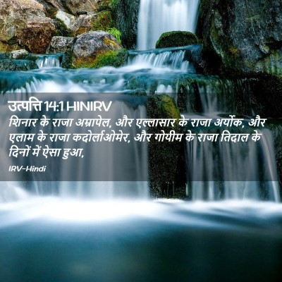 Picture 02 - उत्पत्ति 14:1 HINIRV - शिनार के राजा - Bible Verse Picture