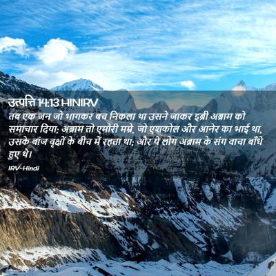 Picture 02 - उत्पत्ति 14:13 HINIRV - तब एक जन जो भागकर - Bible Verse Picture