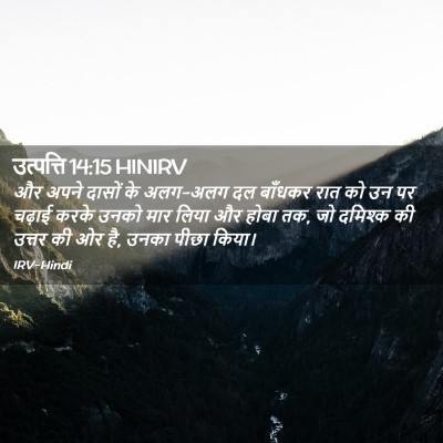 Picture 02 - उत्पत्ति 14:15 HINIRV - और अपने दासों के - Bible Verse Picture