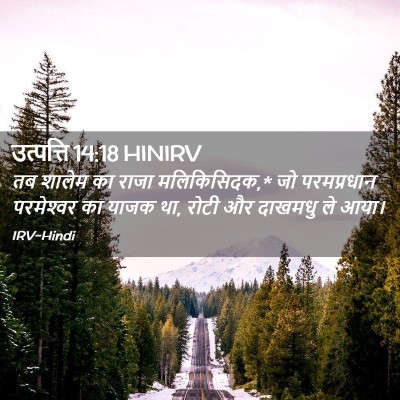 Picture 02 - उत्पत्ति 14:18 HINIRV - तब शालेम का राजा - Bible Verse Picture