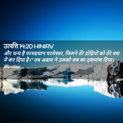 Picture 02 - उत्पत्ति 14:20 HINIRV - और धन्य है - Bible Verse Picture
