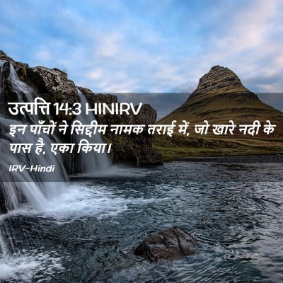 Picture 02 - उत्पत्ति 14:3 HINIRV - इन पाँचों ने - Bible Verse Picture