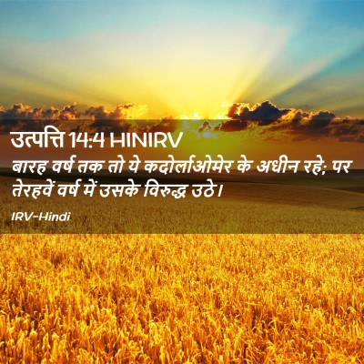 Picture 02 - उत्पत्ति 14:4 HINIRV - बारह वर्ष तक तो ये - Bible Verse Picture