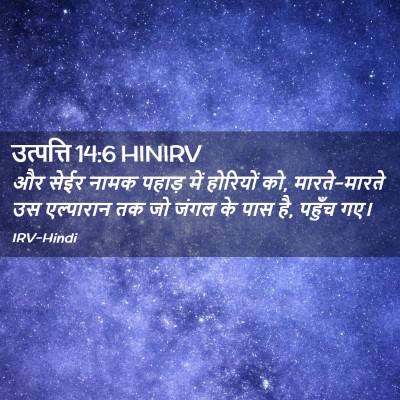 Picture 02 - उत्पत्ति 14:6 HINIRV - और सेईर नामक पहाड़ - Bible Verse Picture