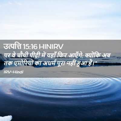 Picture 02 - उत्पत्ति 15:16 HINIRV - पर वे चौथी पीढ़ी - Bible Verse Picture