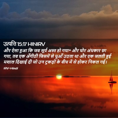 Picture 02 - उत्पत्ति 15:17 HINIRV - और ऐसा हुआ कि जब - Bible Verse Picture