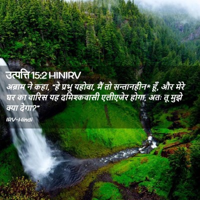 Picture 02 - उत्पत्ति 15:2 HINIRV - अब्राम ने कहा, “हे - Bible Verse Picture